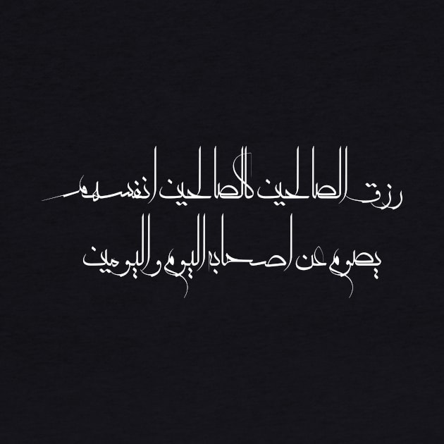 Funny Arabic Quote The Righteous Livelihood Is Like The Righteous Themselves It Fasts For a Day Or Two Minimalist by ArabProud